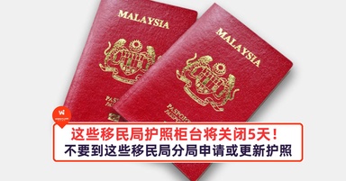 这些移民局护照柜台将关闭5天！不要到这些移民局分局申请或更新护照