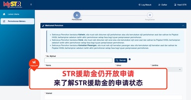 STR援助金仍开放申请,来了解STR援助金的申请状态