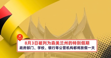 8月3日被列为森美兰州的特别假期