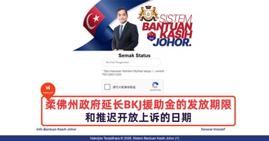 柔佛州政府延长BKJ援助金的发放期限和上诉日期