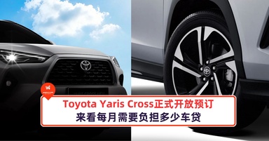 Toyota Yaris Cross正式在马来西亚开放预订，来看每月需要负担多少车贷