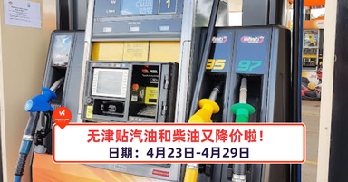 无津贴汽油和柴油又降价啦！