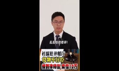 社媒批评餐厅食物不好吃  可不可以告诽谤？