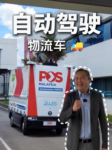 🇲🇾无人驾驶物流车,今天开进了马来西亚