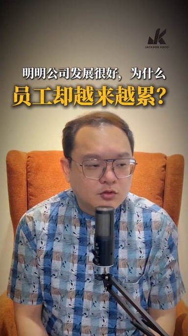 明明公司发展很好，为什么员工却越来越累？