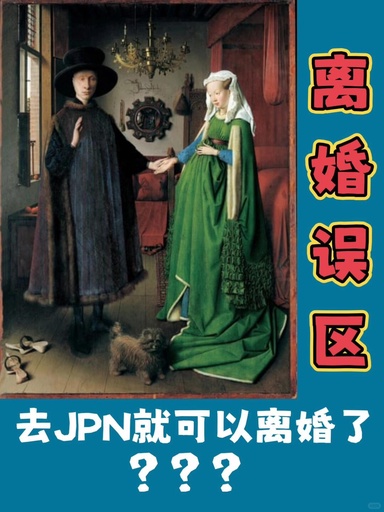 去JPN就能够离婚了？一定要分居才能离婚？
