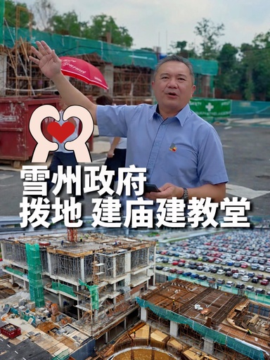 佛堂、教堂陆续动工！共融雪州❤️🇲🇾