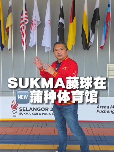 蒲种体育馆开箱🔥SUKMA藤球现场也太燃了