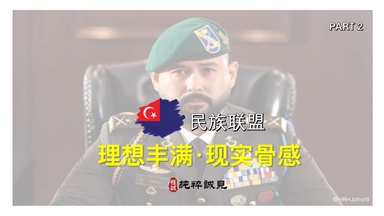 【纯粹讲堂#1】柔州民族联盟：理想丰满 · 现实骨感【PART 2】