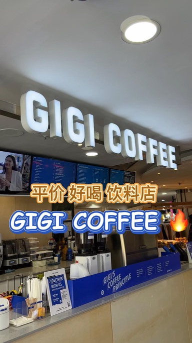 爆好喝咖啡饮品｜再见👋星巴克 Hi Gigi Coffee #麦走鸡