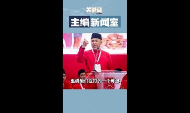 【关键词】巫统重夺联邦执政权的“三步策略”