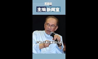 【关键词】安华延后大选了？那就改组内阁吧！