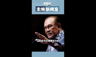 【关键词】安华拖延全国大选是在下大棋？消耗国盟资金，死死绑住巫统！