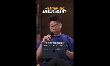 一年省下RM15.5亿！政府把这笔钱花去哪了？