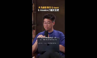 大马政府再次U turn？E Invoice门槛又变更！