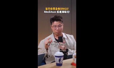  每月保费最低RM60！MediAsas新机制曝光！
