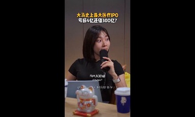 大马史上最大医疗IPO！亏损4亿还值300亿？