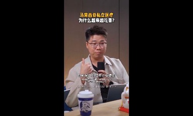 马来西亚私立医疗为什么越来越吃香？