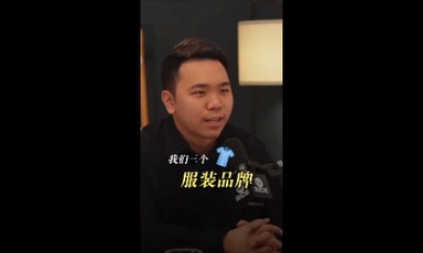 卖衣服，营收9位数？