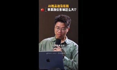 AI推高通货膨胀 苹果涨价影响那么大？！