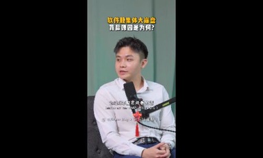 软件股集体大崩盘！到底是什么原因？