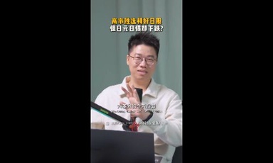 高市胜选利好日股，但日元日债却下跌?