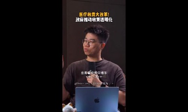 医疗收费大改革!政府推动收费透明化?