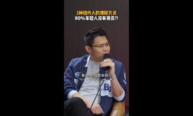 3种现代人的理财方式 80%年轻人没有投资？！