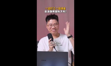 一边打工一边创业 应该如何报税才对？