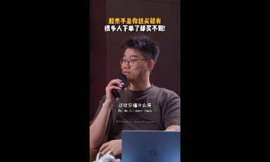 股票不是你想买就有！很多人下单了却买不到？🤔