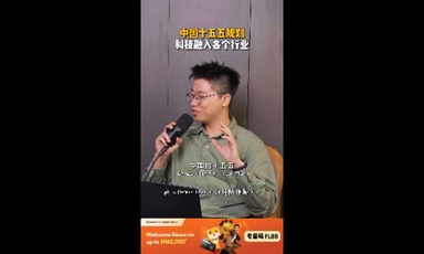 中国十五五规划 科技融入各个行业？