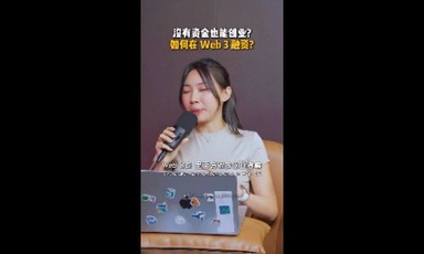没有资金也能创业如何在 Web 3 融资？