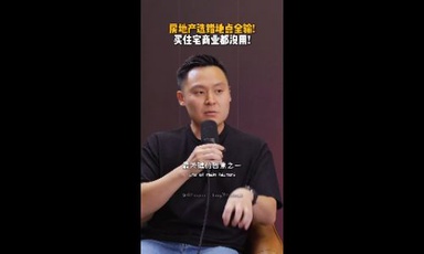 房地产选错地点全输！买住宅商业都没用！