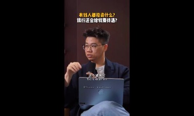 有钱人都投资什么？银行还会给特别待遇？！