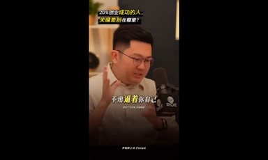 20%创业成功的人，关键差别在哪里？