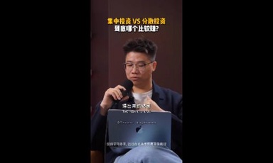 集中投资VS分散投资 到底哪个比较好赚？