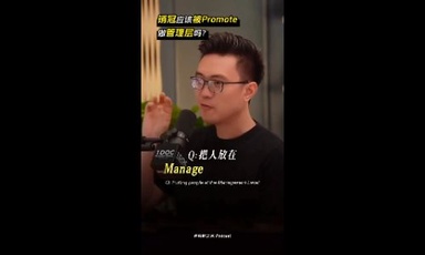 销冠应该被promote做管理层吗？
