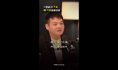 只要能活下来，剩下的就是经验