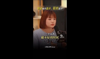 创业越卡住的时候，越容易犯这个错 