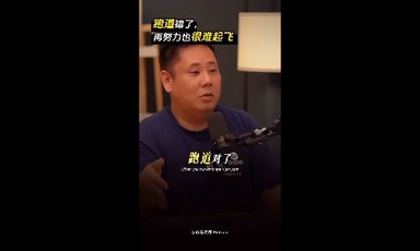 跑到错了，再努力也很难起飞