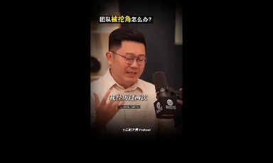 员工被高薪挖走，如何是好？