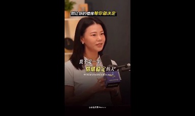 别让你的情绪帮你做决定