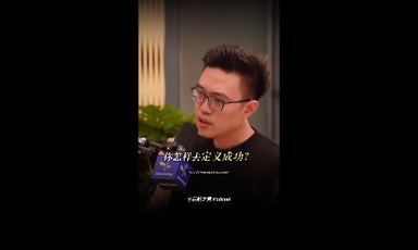 成功的定义是什么？就这3个点