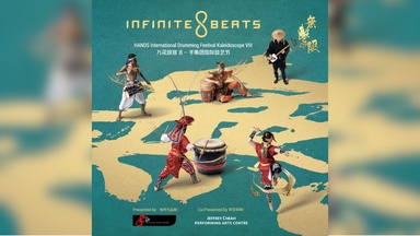万花鼓宴8：手集团国际鼓艺节《Infinite Beats 无击限》9月29日至10月4日登场