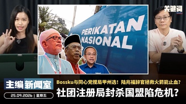 社团注册局封杀国盟陷危机？Bossku与同心党搅局甲州选！陆兆福辞官拯救火箭能止血？ 【主编新闻室 | 25.09.2026】