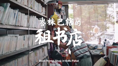 醉心一纸江湖 汇集万卷书海 | 峇株巴辖的租书店 Book Rental Shop in Batu Pahat