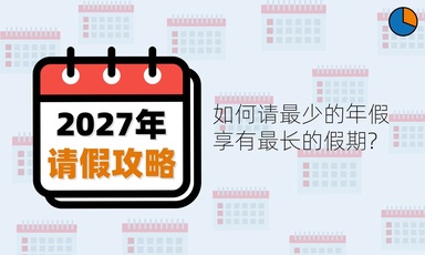 【互动】2027年请假攻略来了! 用最少年假自制长假