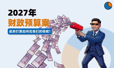 2027年财政预算案: 政府如何赚钱和花钱?