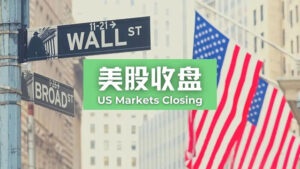 特朗普称黎以同意停火10天，美股周四收高，纳指与标指再创新高