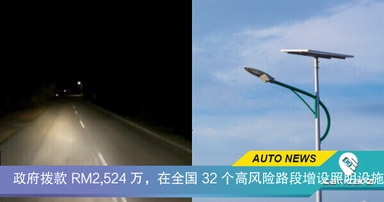 政府拨款 RM2,524 万，在全国 32 个高风险路段增设照明设施，夜间开车不再“摸黑上路”